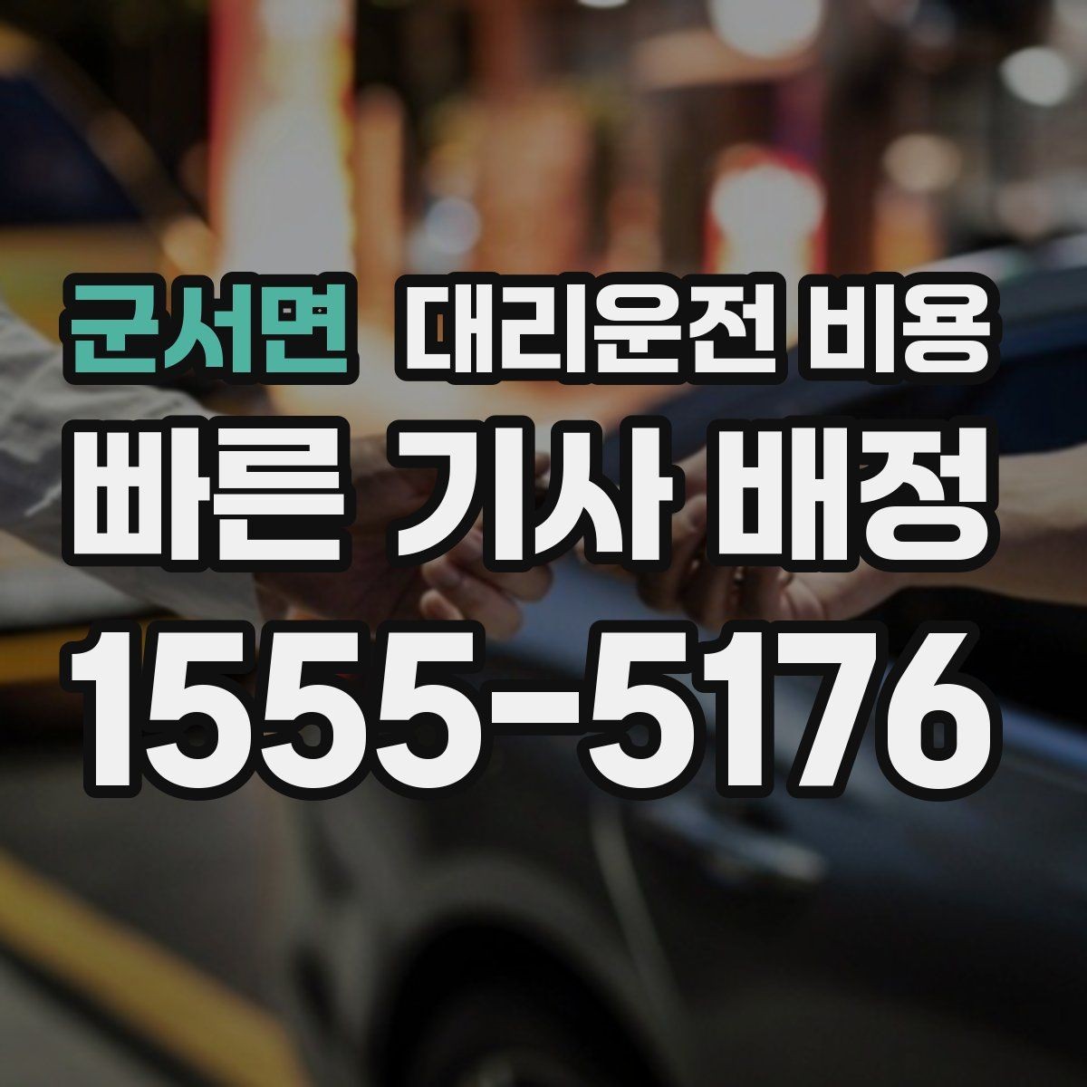 군서면 대리운전 비용 안내를 받을 때 주차 위치도 함께 공유