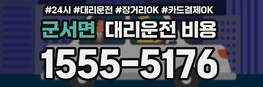 군서면 대리운전 비용