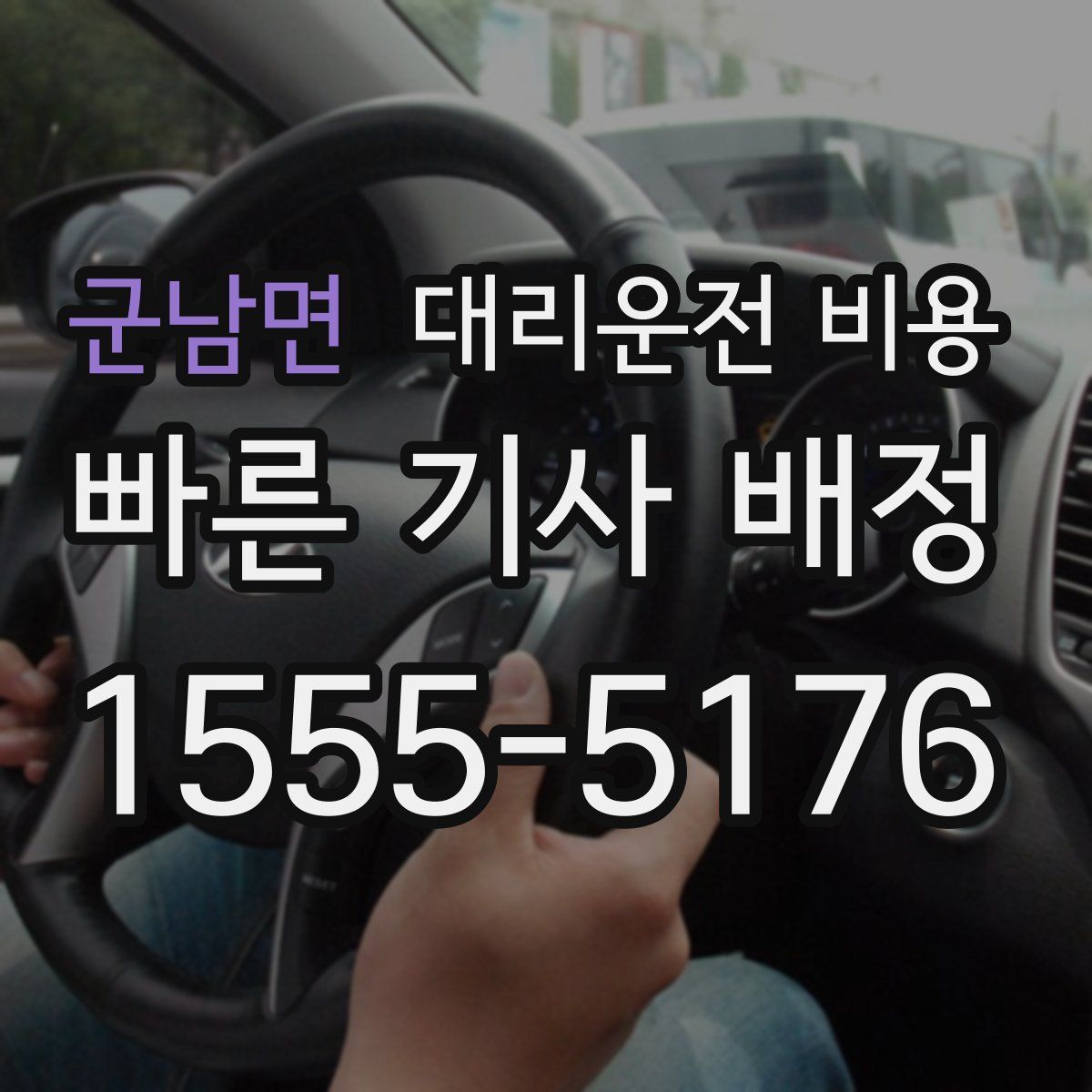 군남면 대리운전