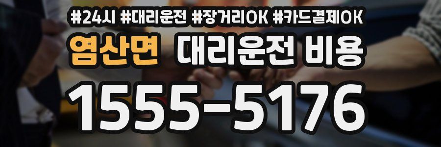 염산면 대리운전 비용