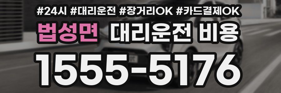 법성면 대리운전 비용