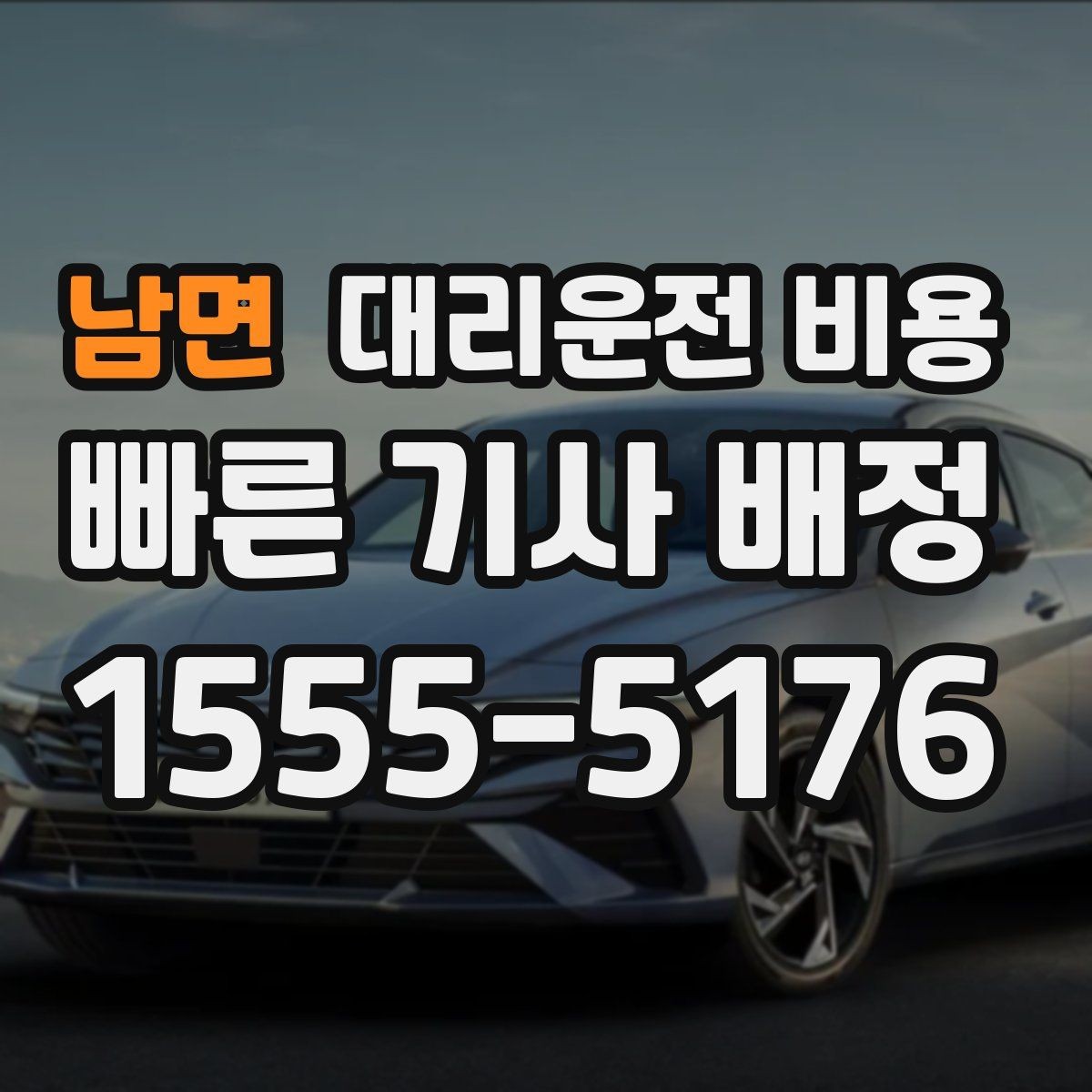 남면 대리운전 비용 안내를 제대로 받는 질문 템플릿