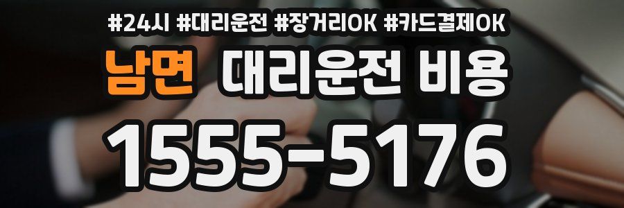 남면 대리운전 비용