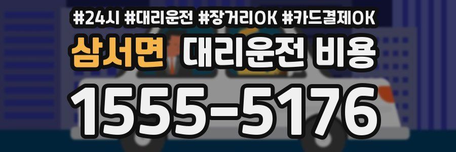 삼서면 대리운전 비용