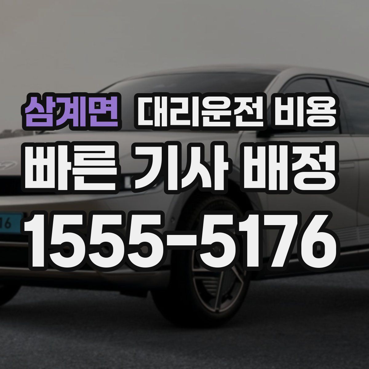 삼계면 대리운전