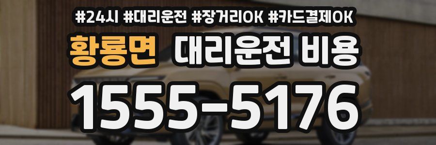 황룡면 대리운전 비용