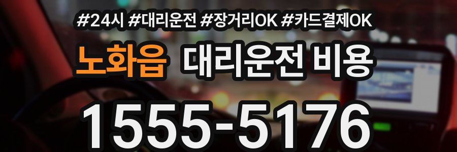 노화읍 대리운전 비용