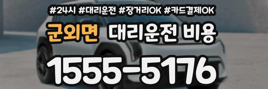 군외면 대리운전 비용