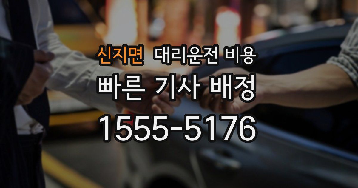신지면 대리운전 가격