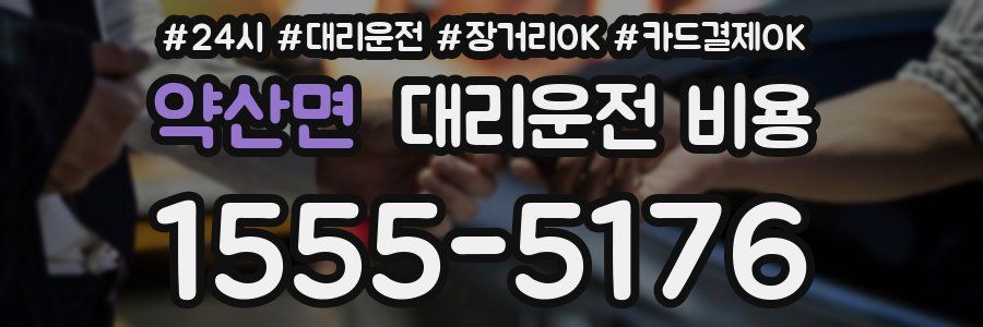 약산면 대리운전 비용