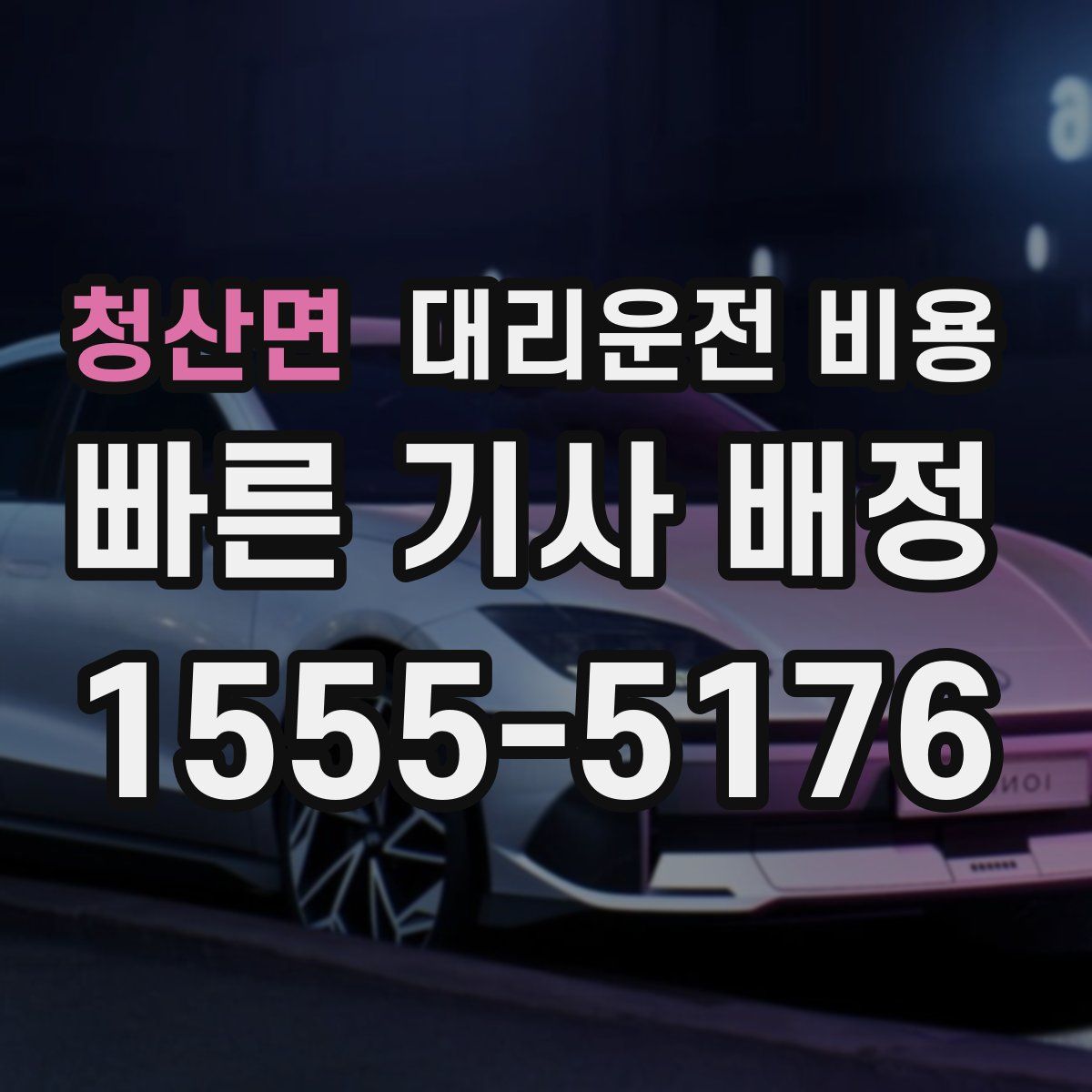 청산면 대리운전