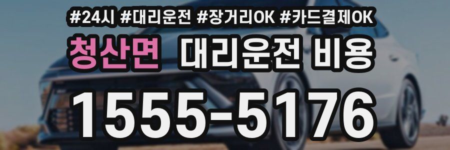 청산면 대리운전 비용