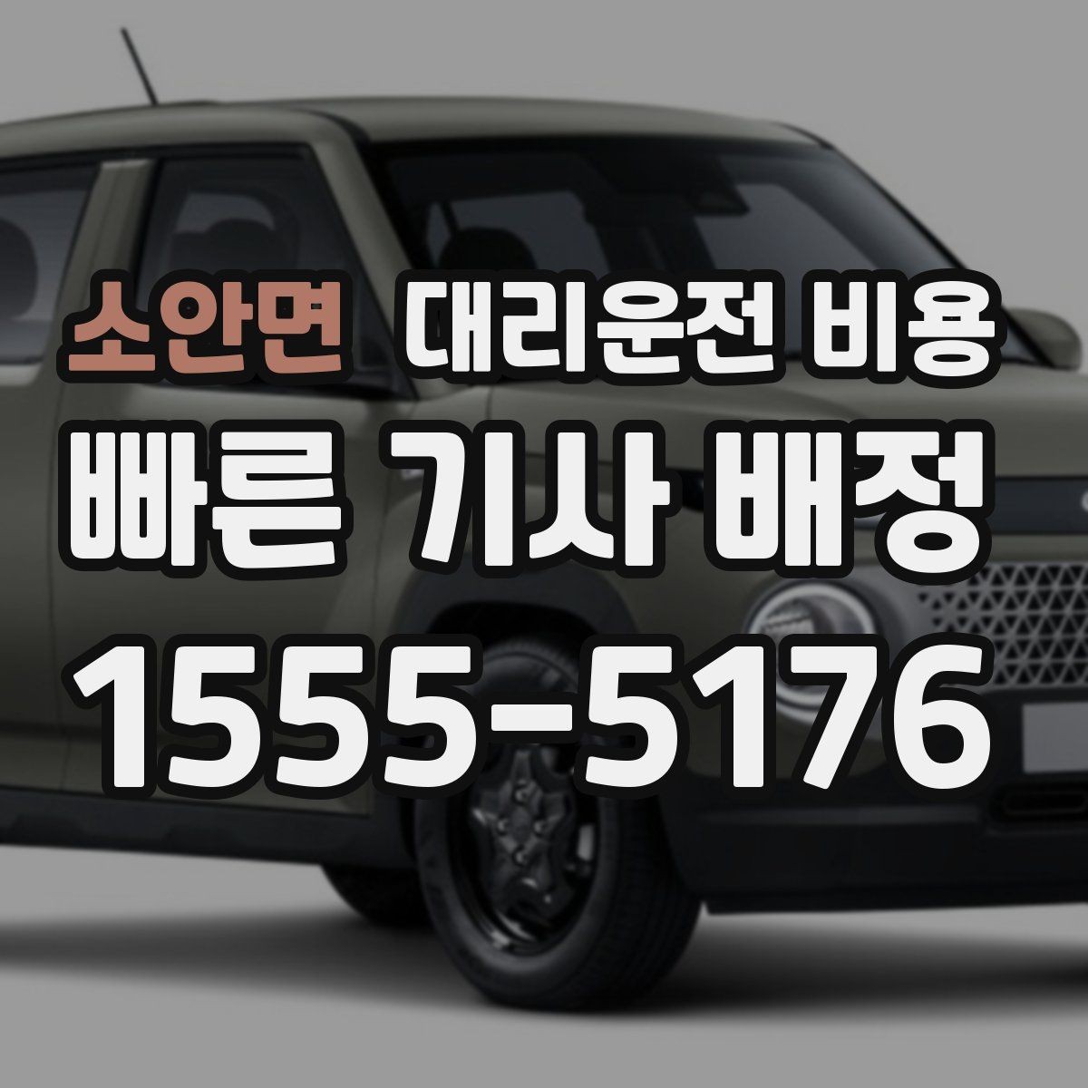 소안면 대리운전 비용 목적지 앞 하차를 편하게 하는 위치 선택