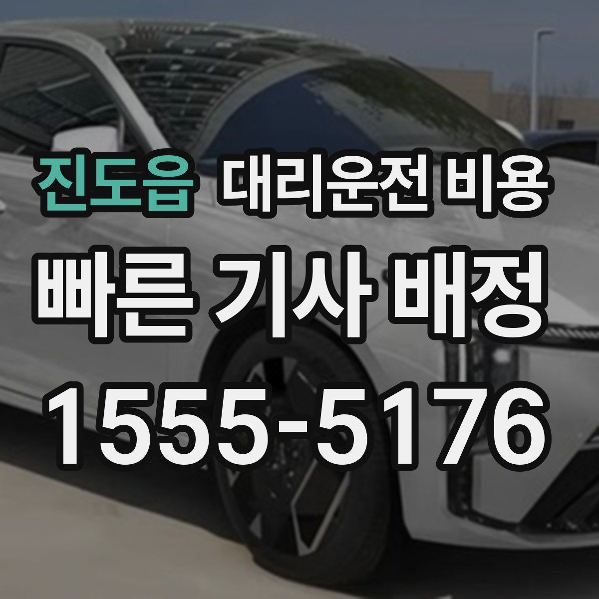 진도읍 대리운전