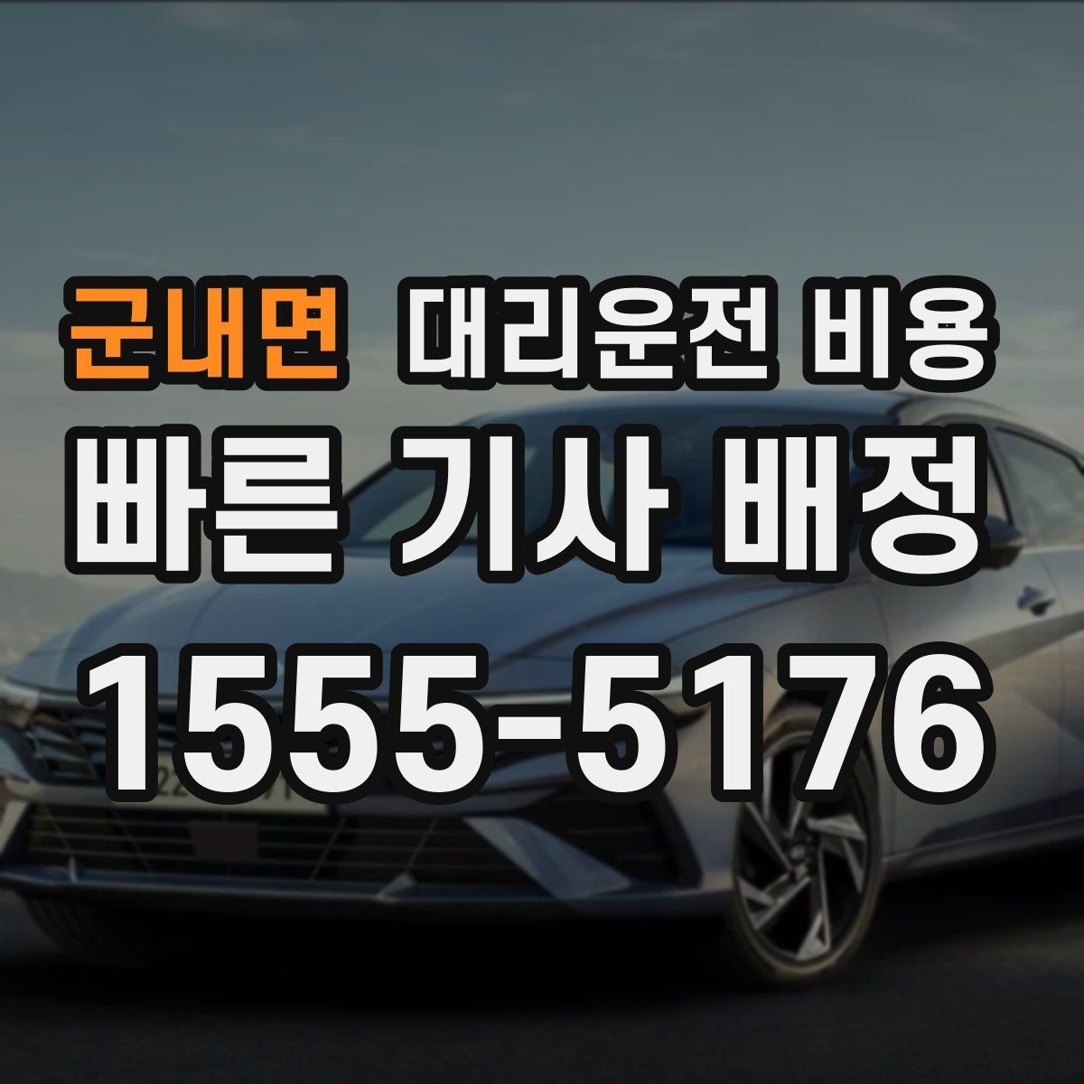 군내면 대리운전 비용 비 오는 날 확인해야 할 기준