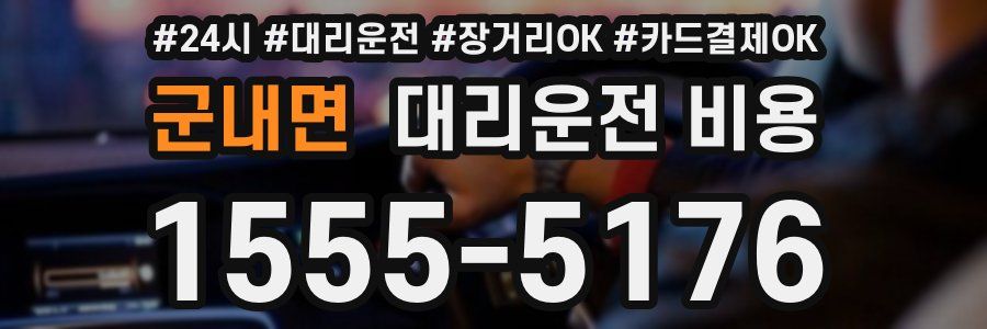 군내면 대리운전 비용