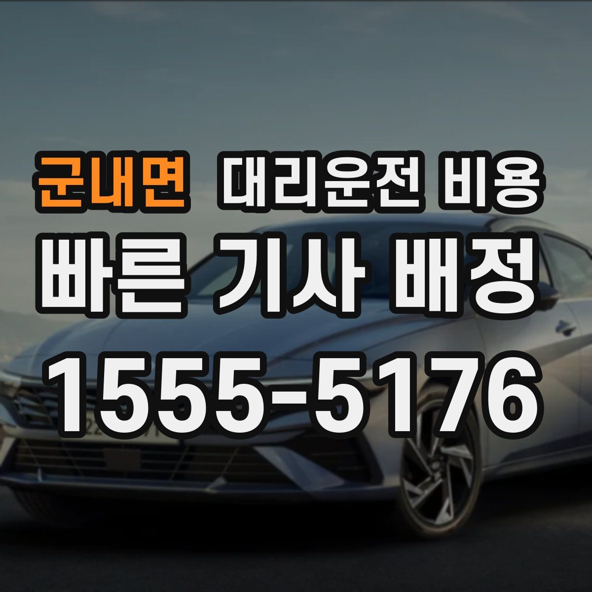 군내면 대리운전