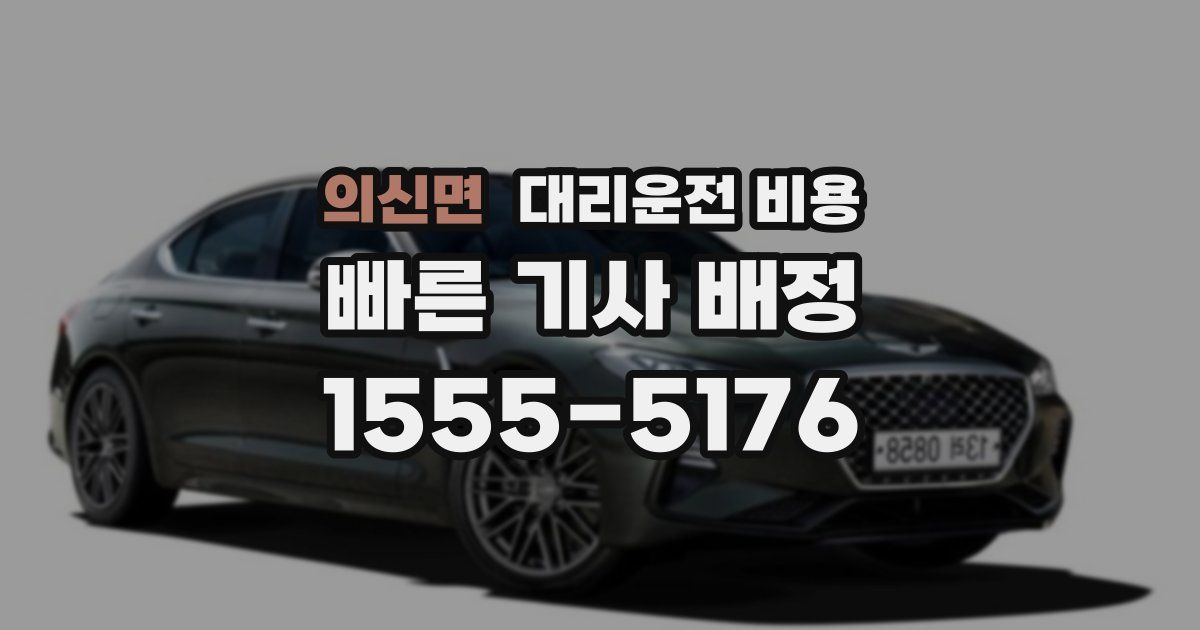 의신면 대리운전 가격