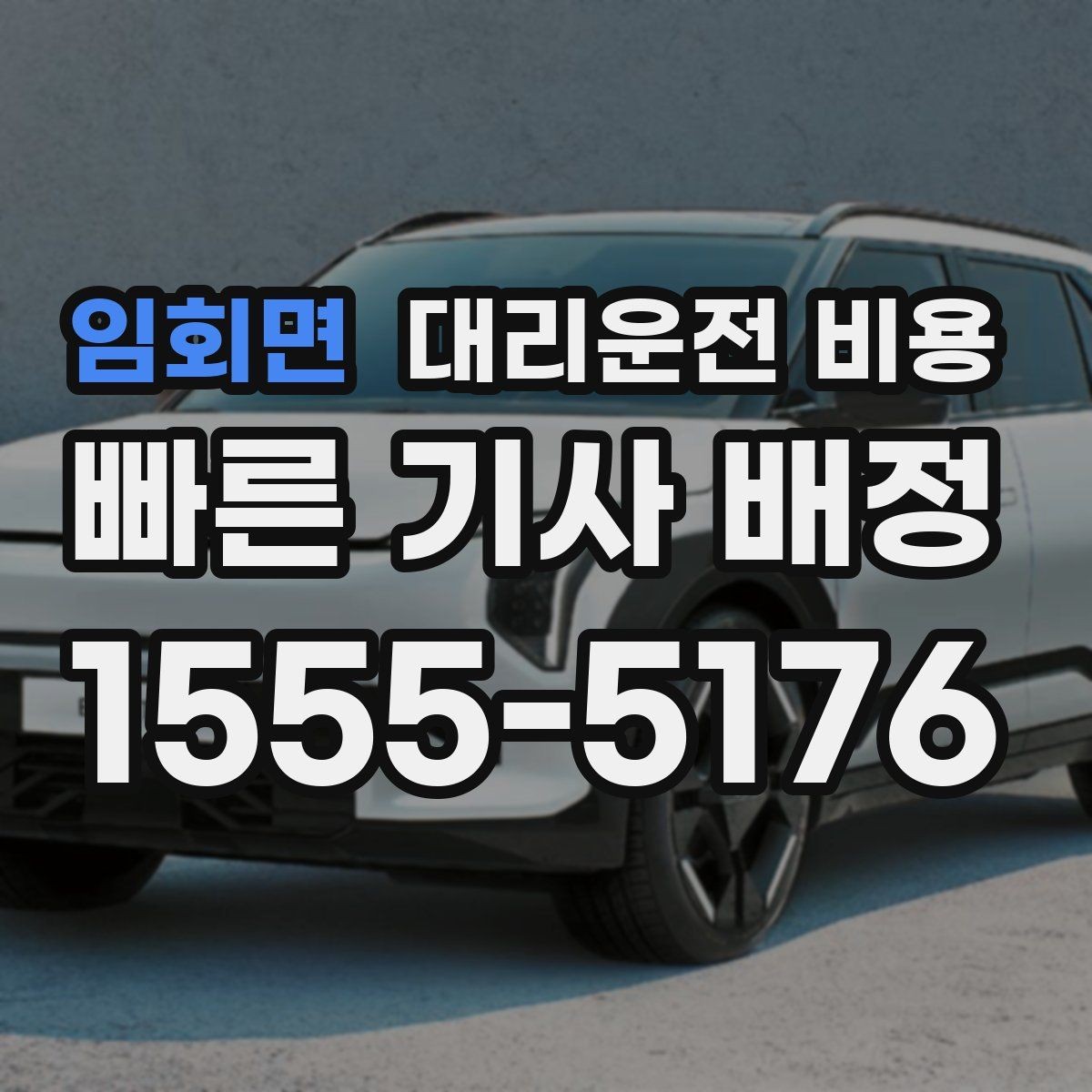 임회면 대리운전 비용 귀가가 급할 때 최소 확인 항목