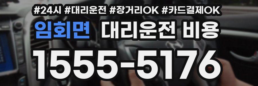 임회면 대리운전 비용
