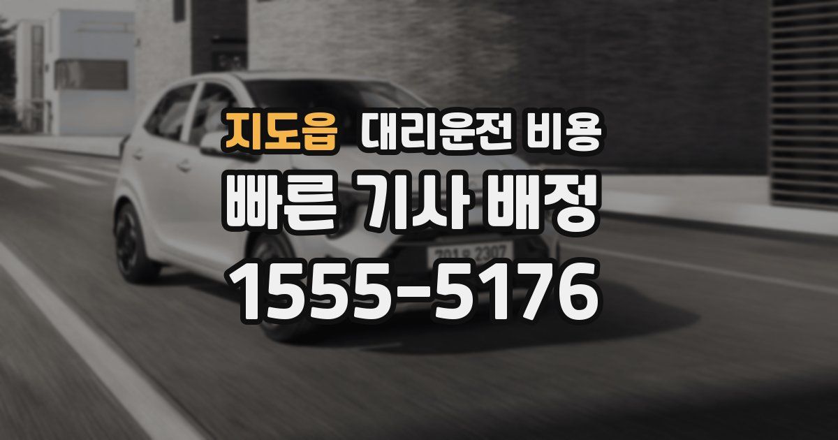 지도읍 대리운전 가격