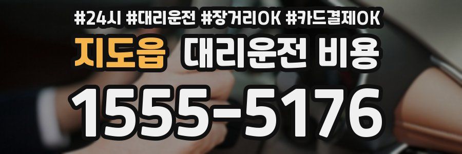 지도읍 대리운전 비용
