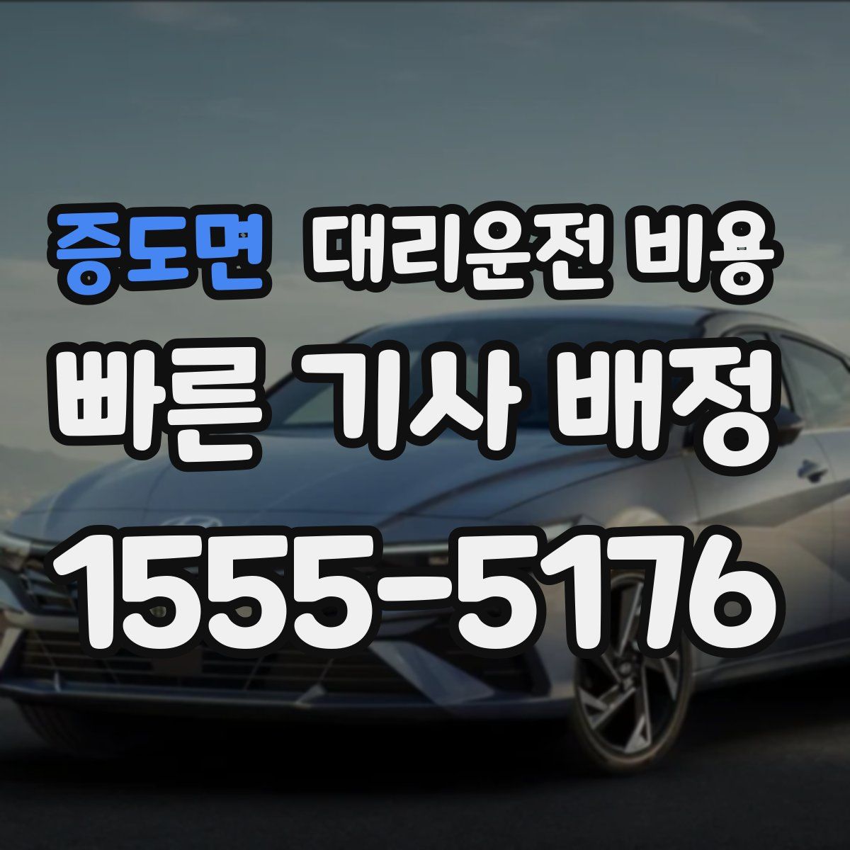 증도면 대리운전