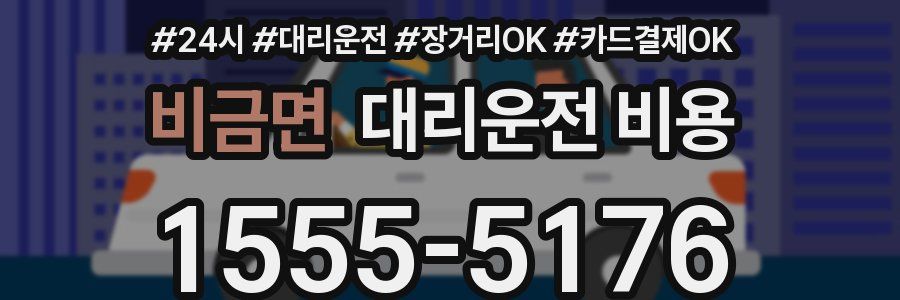 비금면 대리운전 비용