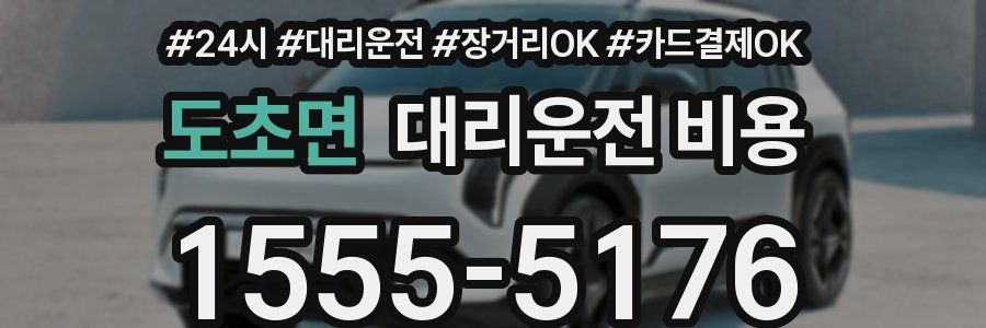 도초면 대리운전 비용