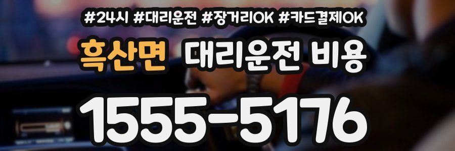 흑산면 대리운전 비용