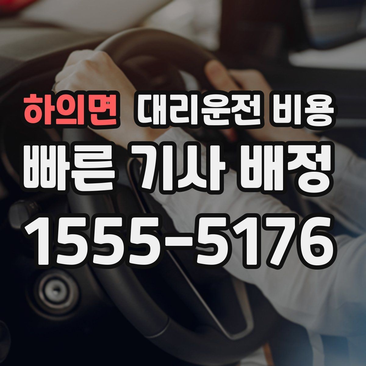 하의면 대리운전 비용 목적지 변경 후 안내를 다시 받는 법