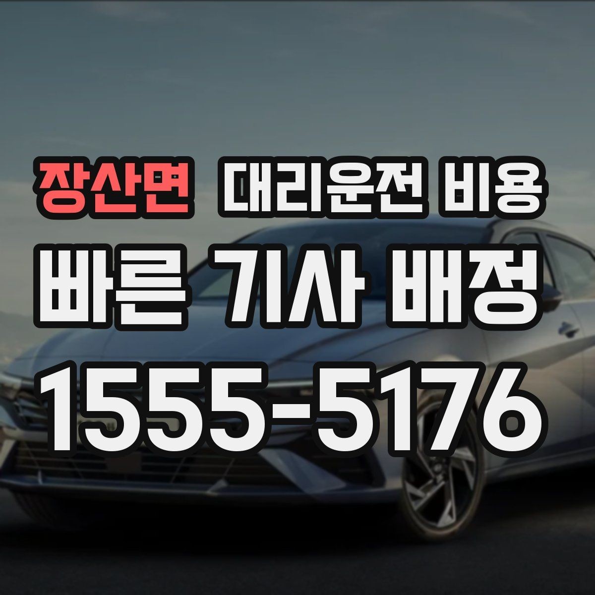 장산면 대리운전 비용 야외 행사 후 귀가 동선 잡는 법
