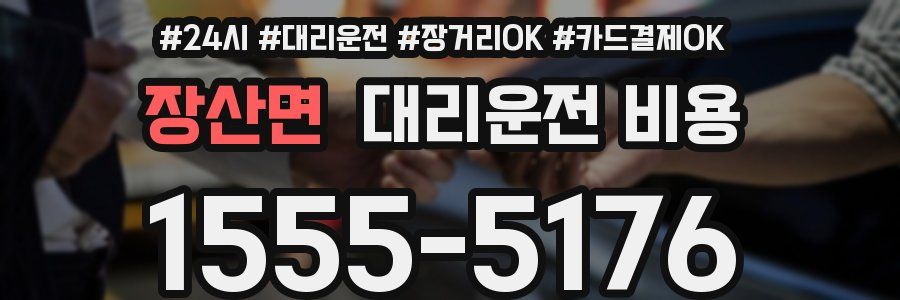 장산면 대리운전 비용