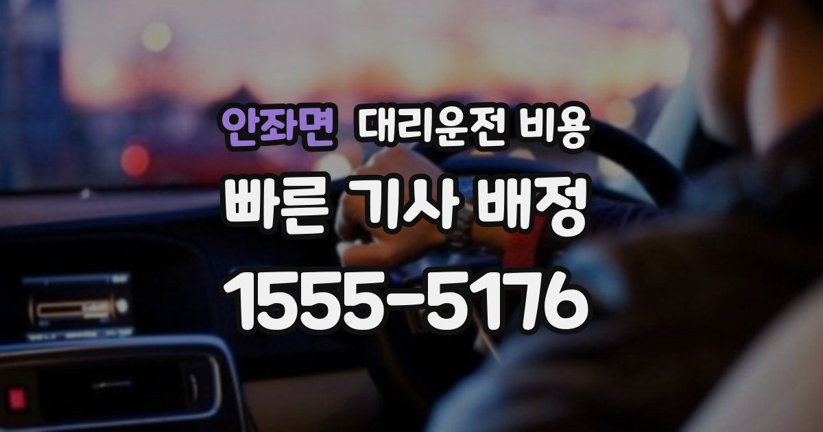 안좌면 대리운전 가격