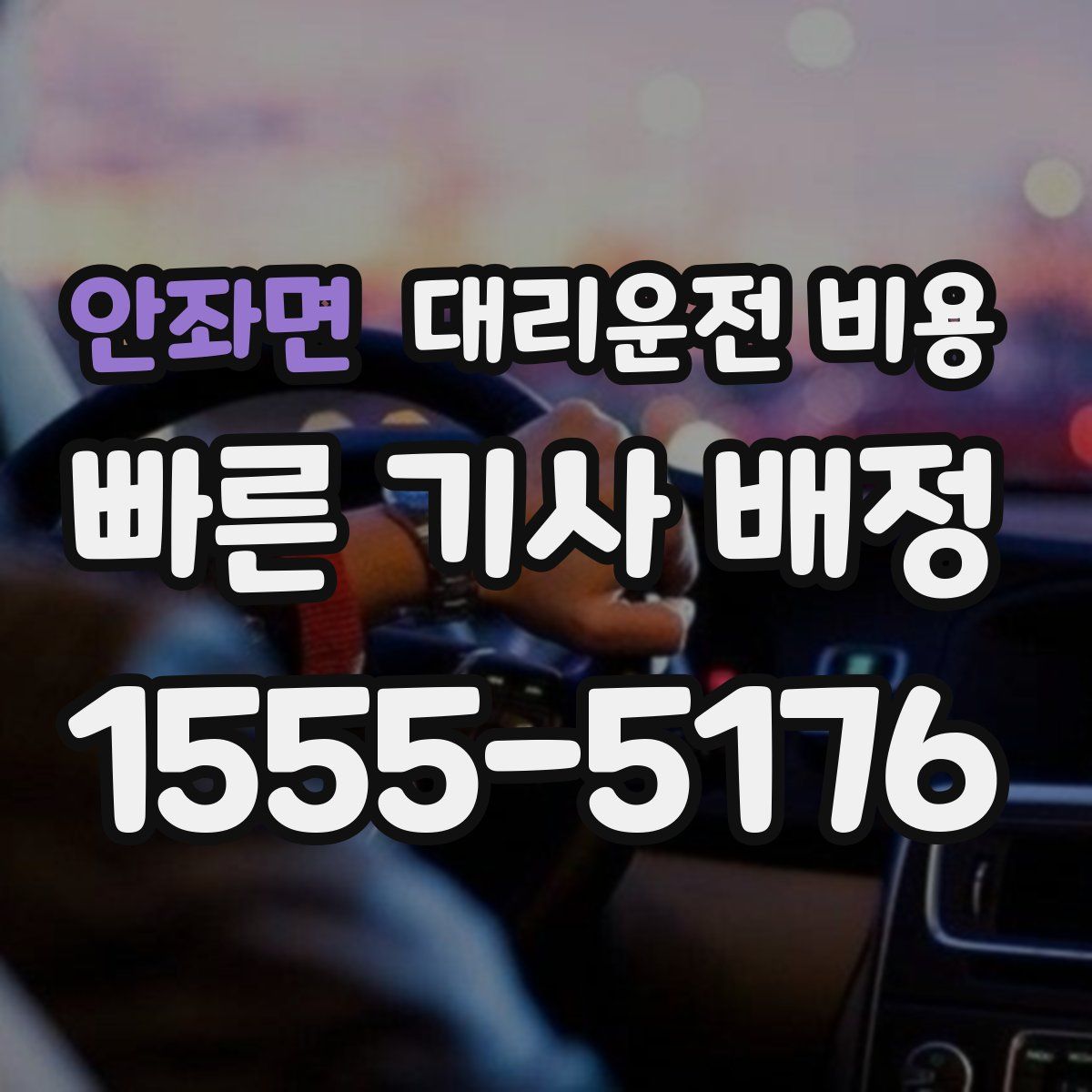 안좌면 대리운전