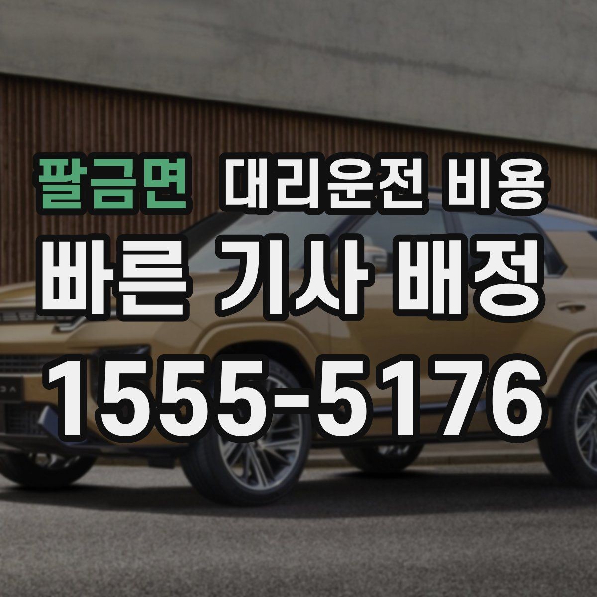 팔금면 대리운전 비용 계산이 궁금한 분들을 위한 쉬운 기준
