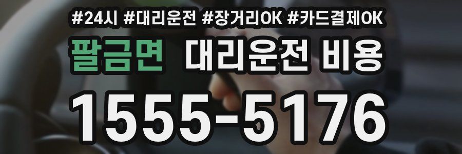 팔금면 대리운전 비용