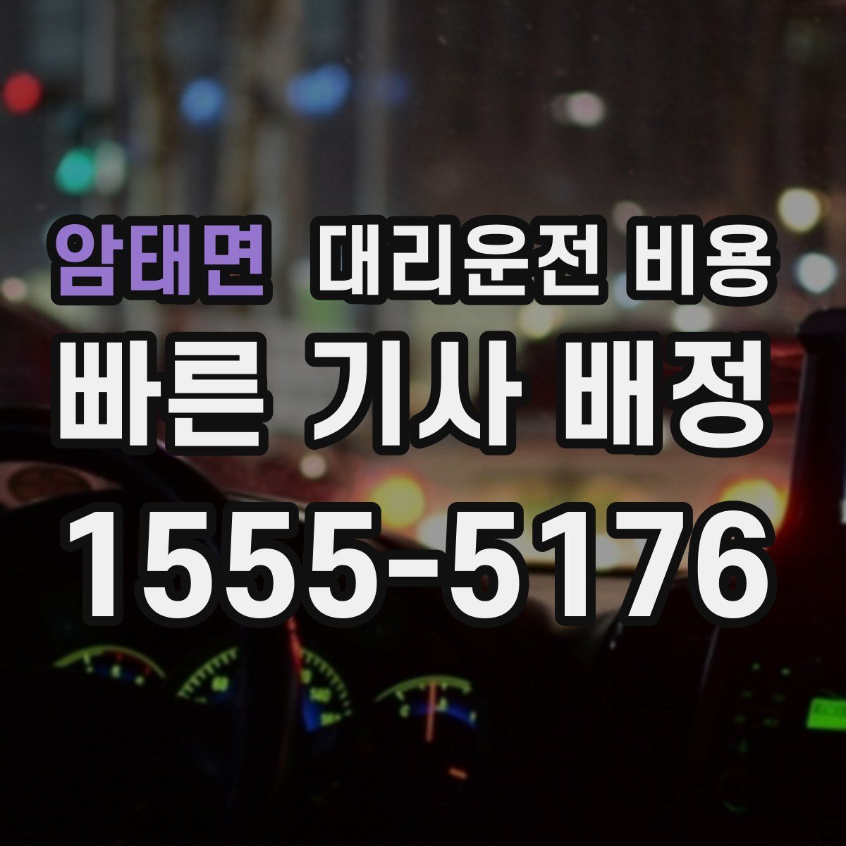 암태면 대리운전