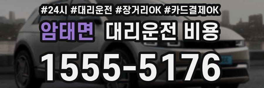 암태면 대리운전 비용