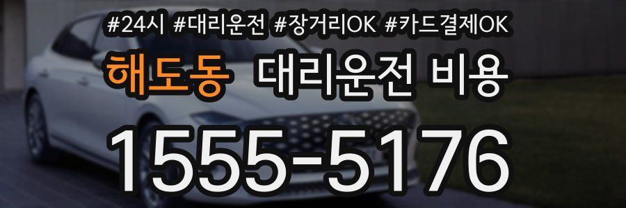 해도동 대리운전 비용