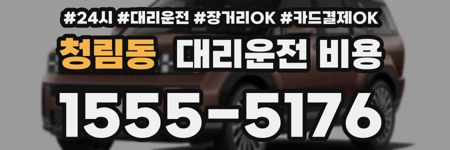 청림동 대리운전 비용