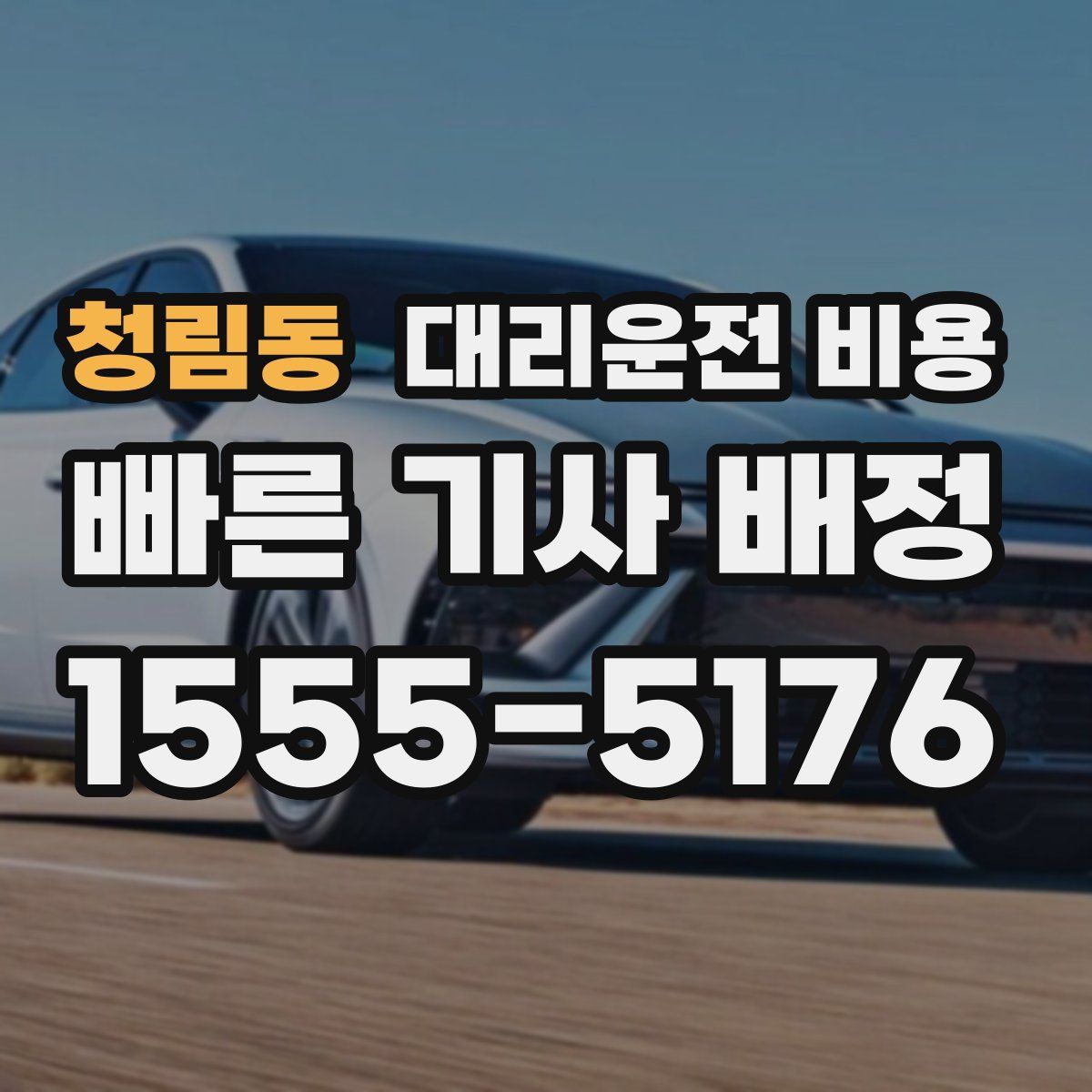 청림동 대리운전