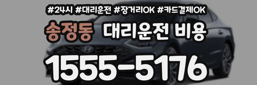 송정동 대리운전 비용