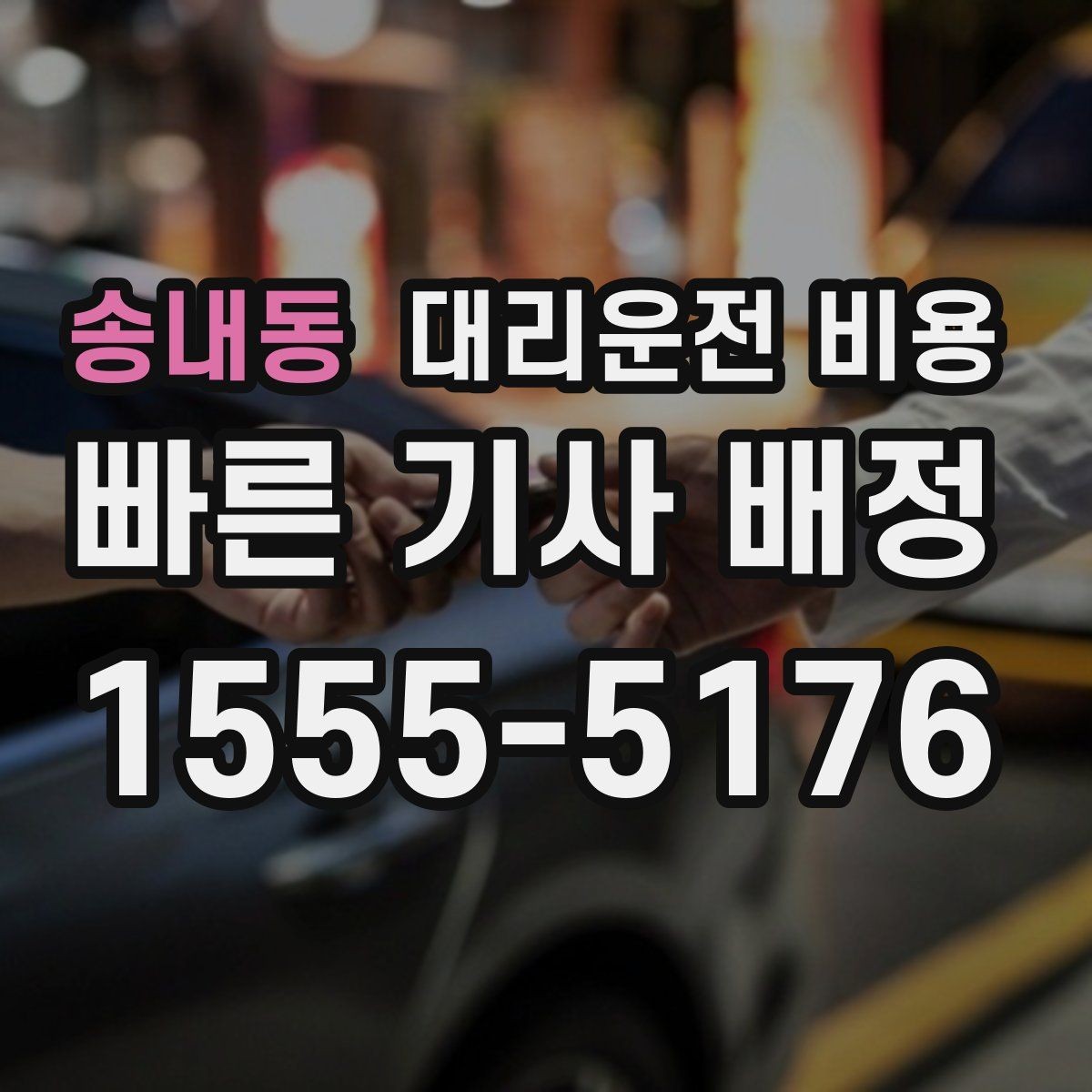 송내동 대리운전 비용 결제 방식별 장단점 정리