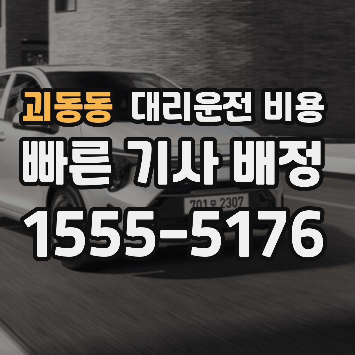 괴동동 대리운전