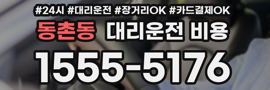 동촌동 대리운전 비용