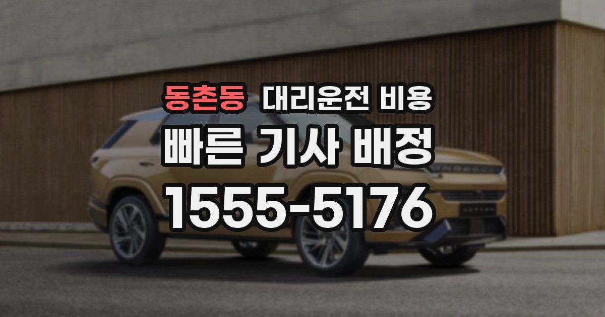 동촌동 대리운전 가격