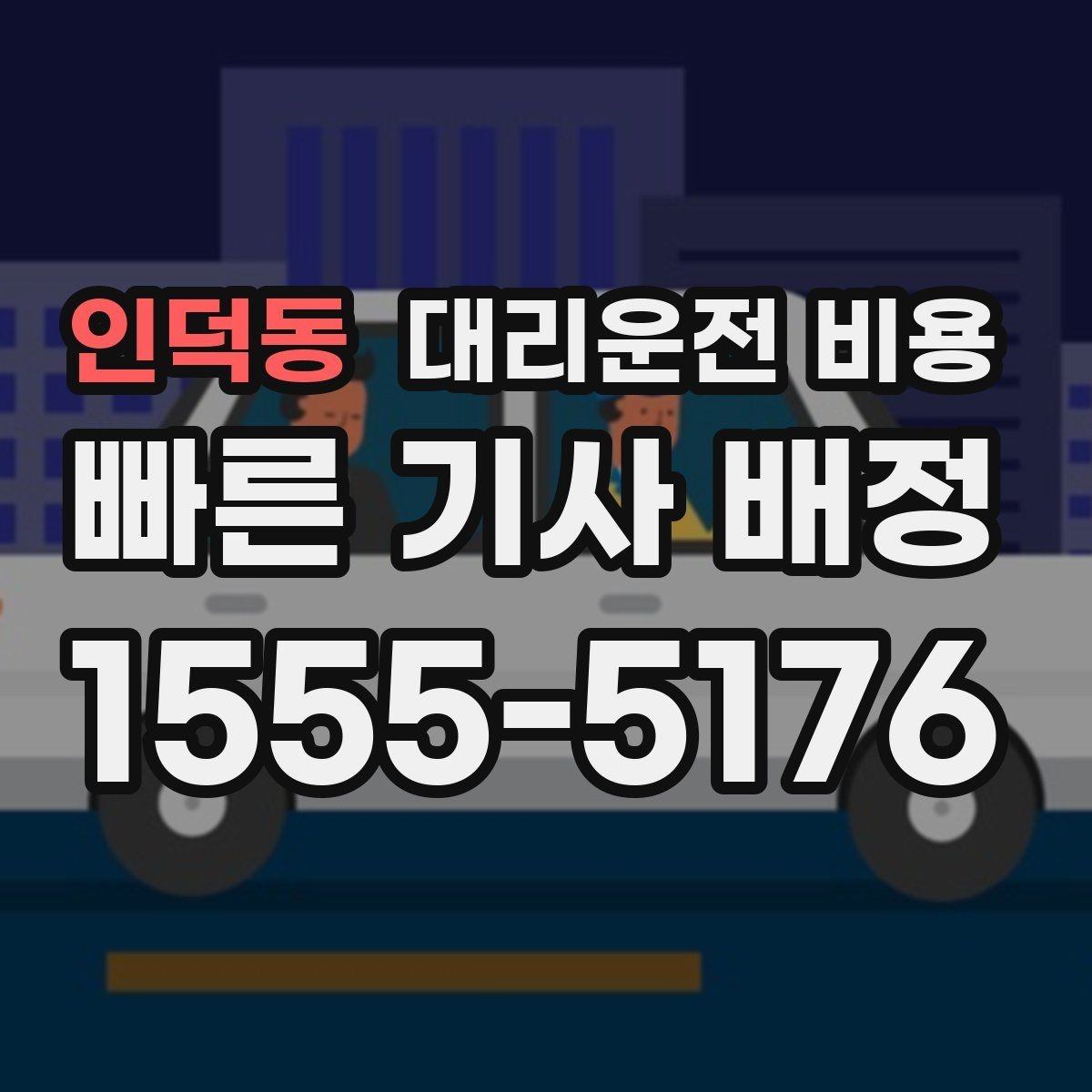 인덕동 대리운전 비용 같은 거리라도 달라질 수 있는 이유