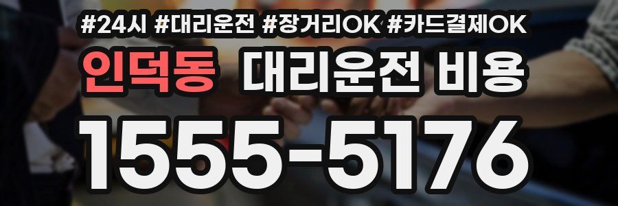 인덕동 대리운전 비용