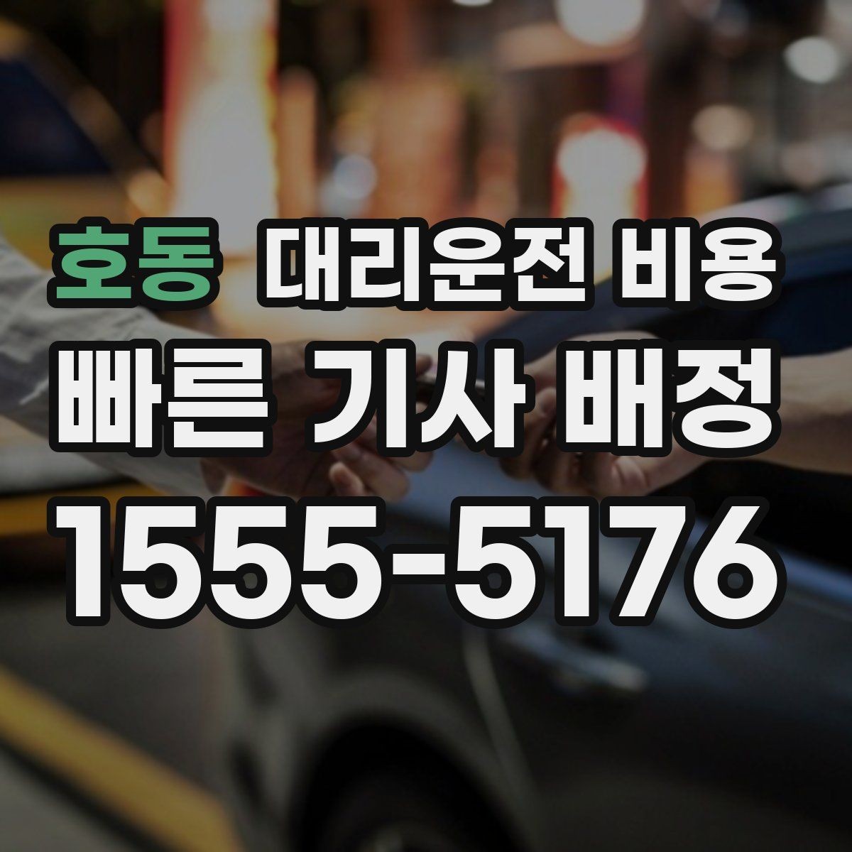 호동 대리운전 비용 피크타임에 문의가 빨라지는 표현